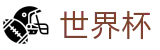 世界杯官方网站购彩点_2026世界杯竞猜-世界杯博彩导航